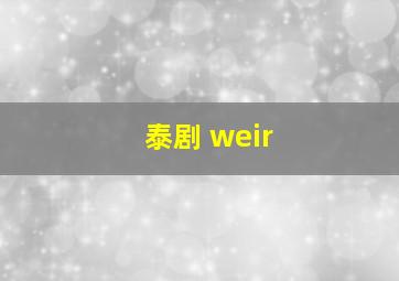 泰剧 weir